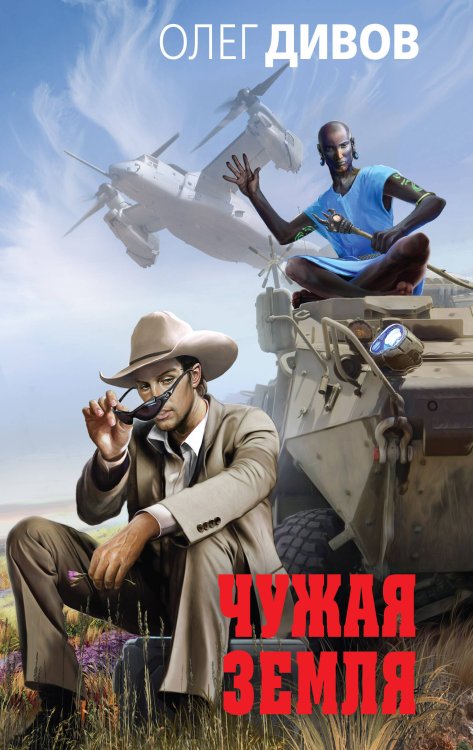 Новый Дивов Чужая Земля