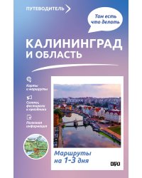 Калининград и область. Что там делать. Маршруты на 3 дня
