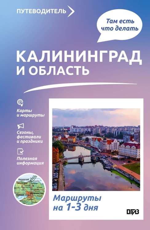 Обложка книги «Калининград и область. Что там делать. Маршруты на 3 дня» — Жукова Александра Васильевна, ISBN 9785171821265
