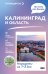 Обложка книги «Калининград и область. Что там делать. Маршруты на 3 дня» — Жукова Александра Васильевна, ISBN 9785171821265