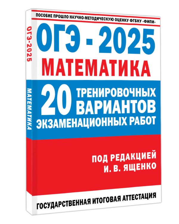 ОГЭ-2025. Математика. 20 тренировочных вариантов экзаменационных работ для подготовки к основному государственному экзамену
