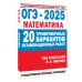 Государственная итоговая аттестация ОГЭ-2025. Математика. (60x84/8). 20 тренировочных вариантов экзаменационных работ для подготовки к основному государственному экзамену