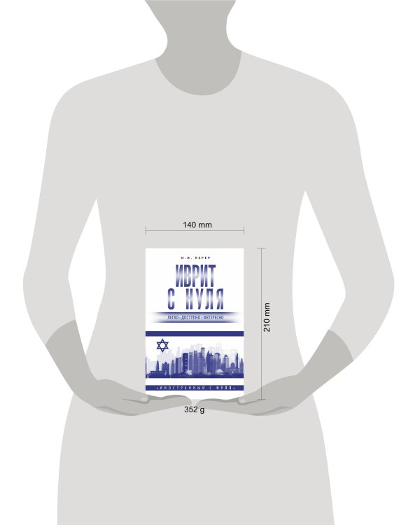 Иврит с нуля