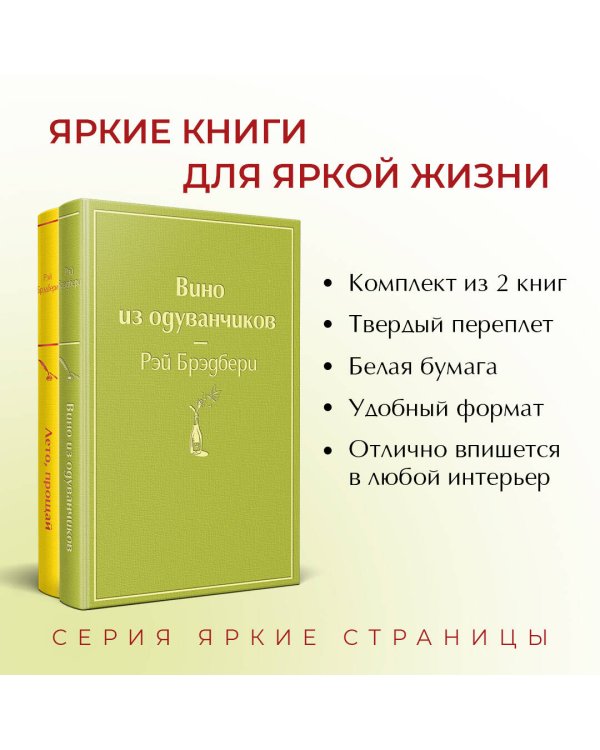 Комплект "Вино из одуванчиков" и его продолжение (из 2-х книг: "Лето, прощай" и "Вино из одуванчиков")