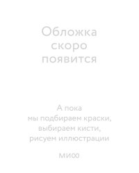 Как поймать монстра. Круг третий. Комплект из 2-х книг и закладки