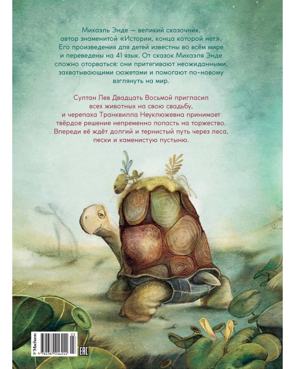 Транквилла Неуклюжевна, или Сказка о черепахе, которая приняла твёрдое решение