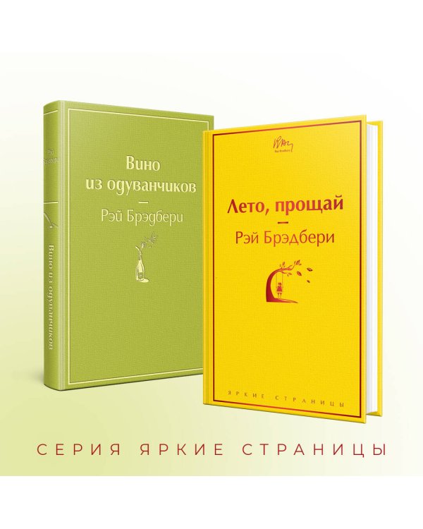 Комплект "Вино из одуванчиков" и его продолжение (из 2-х книг: "Лето, прощай" и "Вино из одуванчиков")