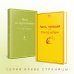 Комплект "Вино из одуванчиков" и его продолжение (из 2-х книг: "Лето, прощай" и "Вино из одуванчиков")