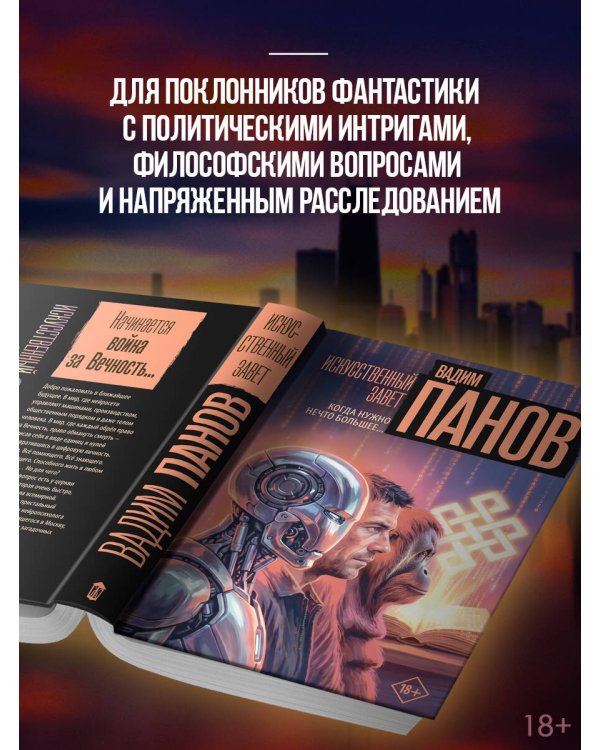 Дополнительное изображение книги «Искусственный завет»