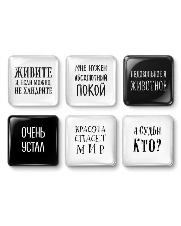 Мне нужен абсолютный покой. Набор стикеров с ироничными цитатами писателей (6 шт., 4 белые, 2 черные)