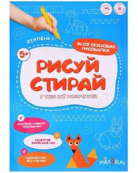 Рисуй-стирай. Многоразовая рисовалка. 1 ступень. 8 стр. 21х29,7 см. ГЕОДОМ