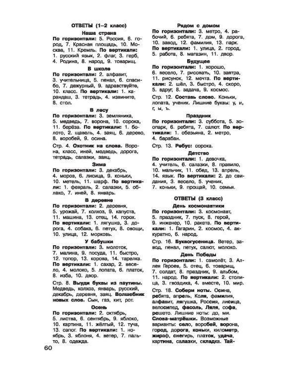 Словарные слова и кроссворды