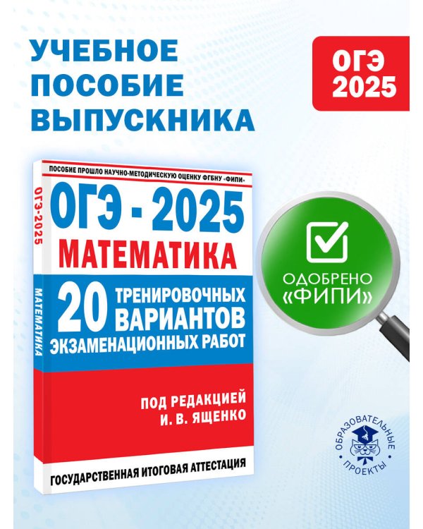 ОГЭ-2025. Математика. 20 тренировочных вариантов экзаменационных работ для подготовки к основному государственному экзамену