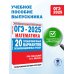 Государственная итоговая аттестация ОГЭ-2025. Математика. (60x84/8). 20 тренировочных вариантов экзаменационных работ для подготовки к основному государственному экзамену