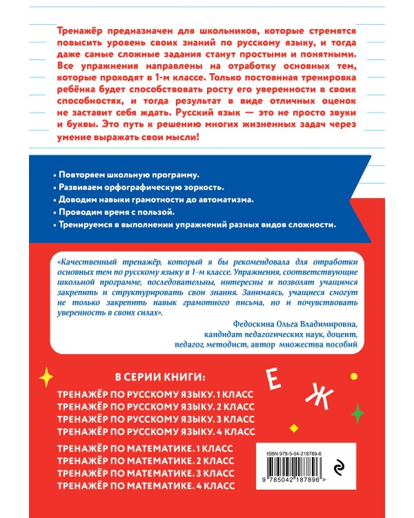 Тренажер по русскому языку. 1 класс