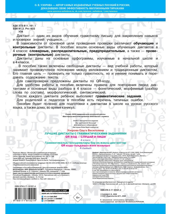 Лучшие диктанты с грамматическими заданиями. QR-код – слушай и пиши. 4 класс