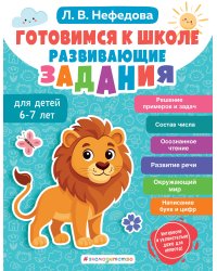 Готовимся к школе. Развивающие задания для детей 6-7 лет