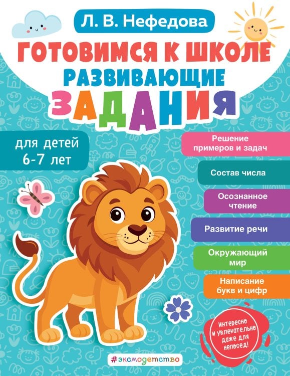 Готовимся к школе. Развивающие задания для детей 6-7 лет