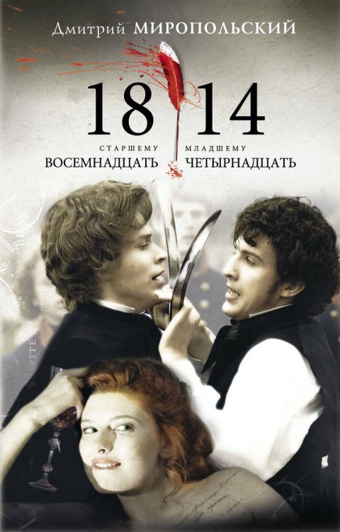 Обложка книги «1814» — Миропольский Дмитрий, ISBN 9785170496648