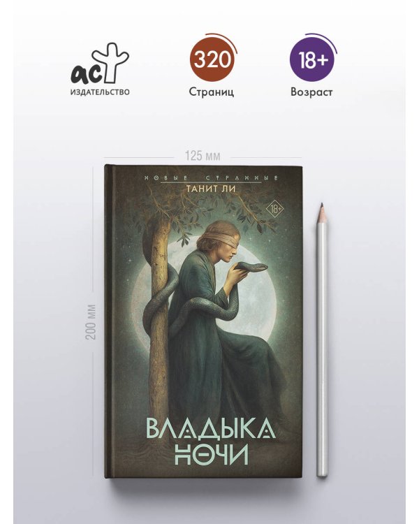 Владыка Ночи