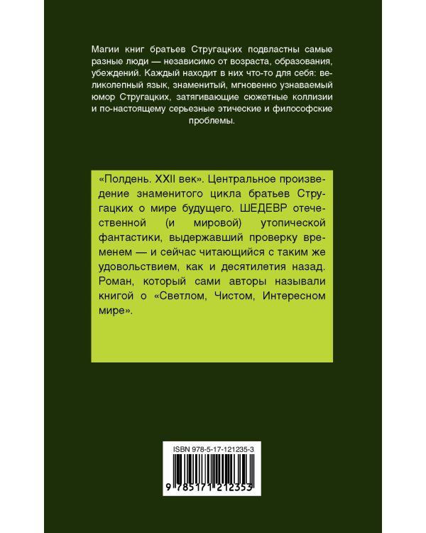 Полдень, XXII век