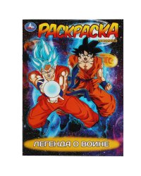 Легенда о воине. Раскраска. 214х290  мм. Скрепка. 16 стр. Умка в кор.50шт
