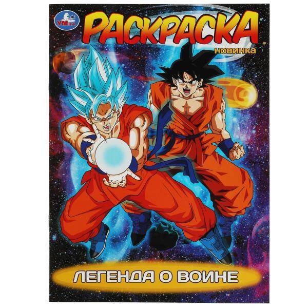 Легенда о воине. Раскраска. 214х290  мм. Скрепка. 16 стр. Умка в кор.50шт