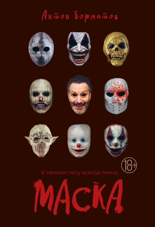 Остросюжетная беллетристика Маска