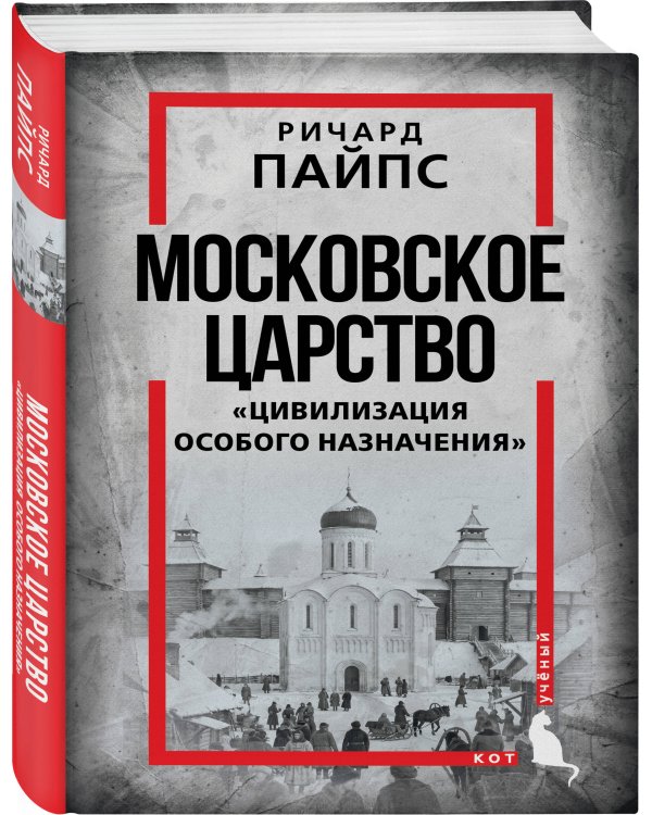 Дополнительное изображение книги «Московское царство. «Цивилизация особого назначения»»