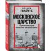Дополнительное изображение книги «Московское царство. «Цивилизация особого назначения»»
