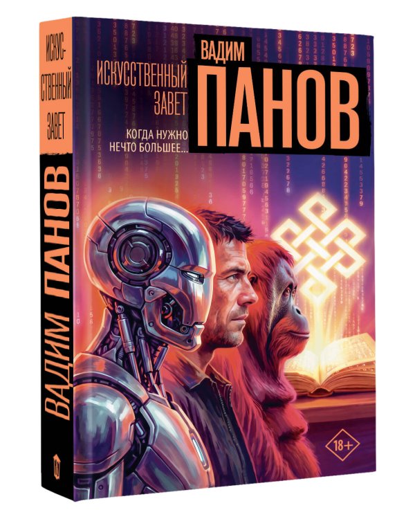 Дополнительное изображение книги «Искусственный завет»