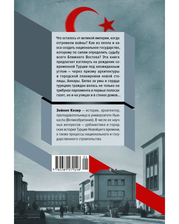 Дополнительное изображение книги «Геометрия власти: Архитектура, планировка и идеология Турецкой республики»