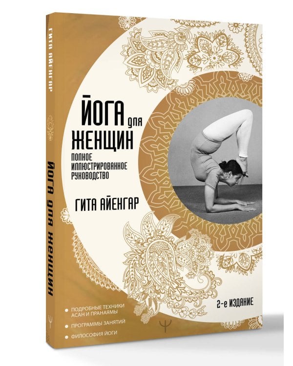 Йога для женщин. Полное иллюстрированное руководство. 2-е издание