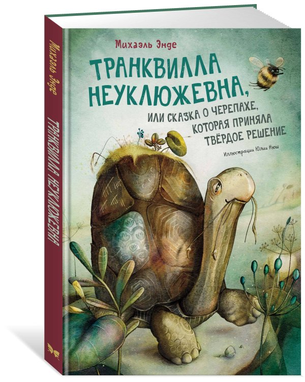 Транквилла Неуклюжевна, или Сказка о черепахе, которая приняла твёрдое решение