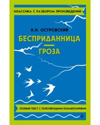 Бесприданница. Гроза