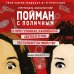 Портрет психопата. Профайлер о серийных убийцах Пойман с поличным. О преступниках, каннибалах, сектах и о том, что толкает на убийство