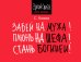 Забей на мужа! Плюнь на шефа! Стань богиней!
