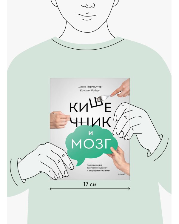 Кишечник и мозг. Как кишечные бактерии исцеляют и защищают ваш мозг