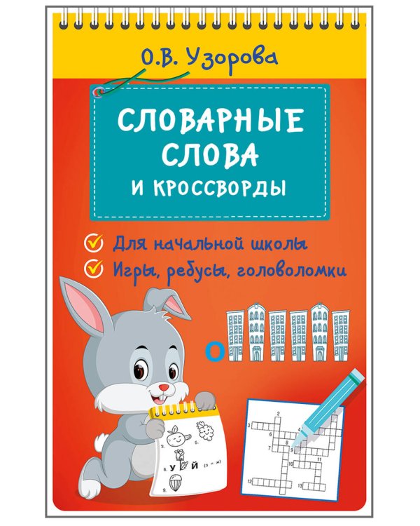 Словарные слова и кроссворды