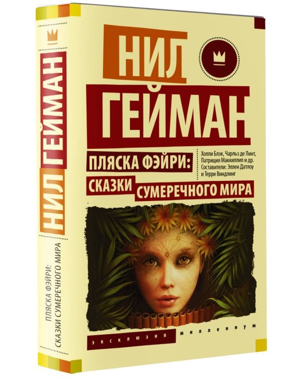 Пляска фэйри: Сказки сумеречного мира