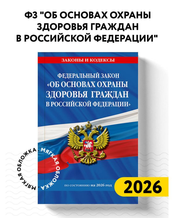 ФЗ "Об основах охраны здоровья граждан в Российской Федерации" по сост. на 2026 / ФЗ №-323-ФЗ