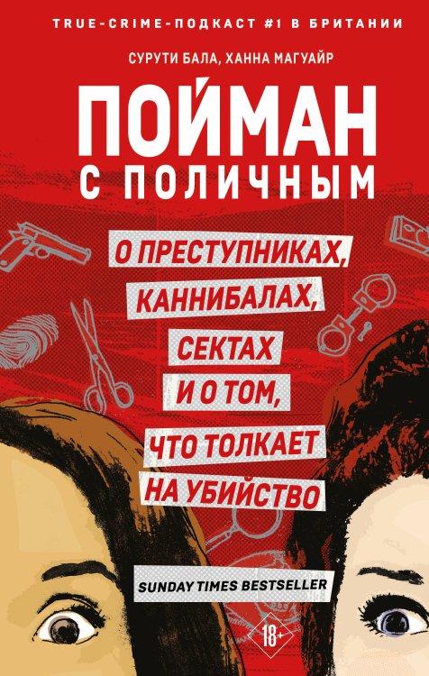 Портрет психопата. Профайлер о серийных убийцах Пойман с поличным. О преступниках, каннибалах, сектах и о том, что толкает на убийство