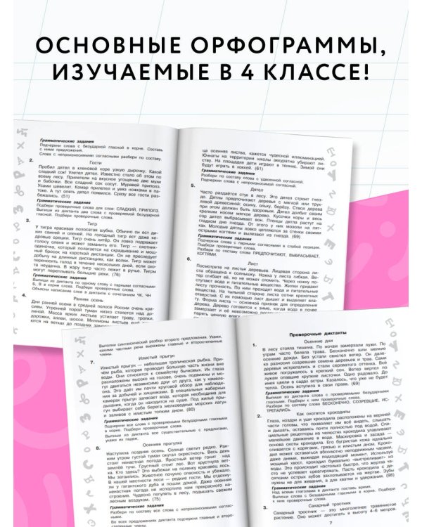 Лучшие диктанты с грамматическими заданиями. QR-код – слушай и пиши. 4 класс