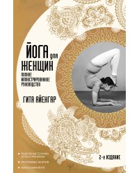 Йога для женщин. Полное иллюстрированное руководство. 2-е издание