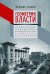 Обложка книги «Геометрия власти: Архитектура, планировка и идеология Турецкой республики» — Кезер Зейнеп, ISBN 9785389279148