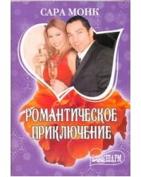 Романтическое приключение