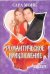 Обложка книги «Романтическое приключение» — Монк Сара, ISBN 9785170695409