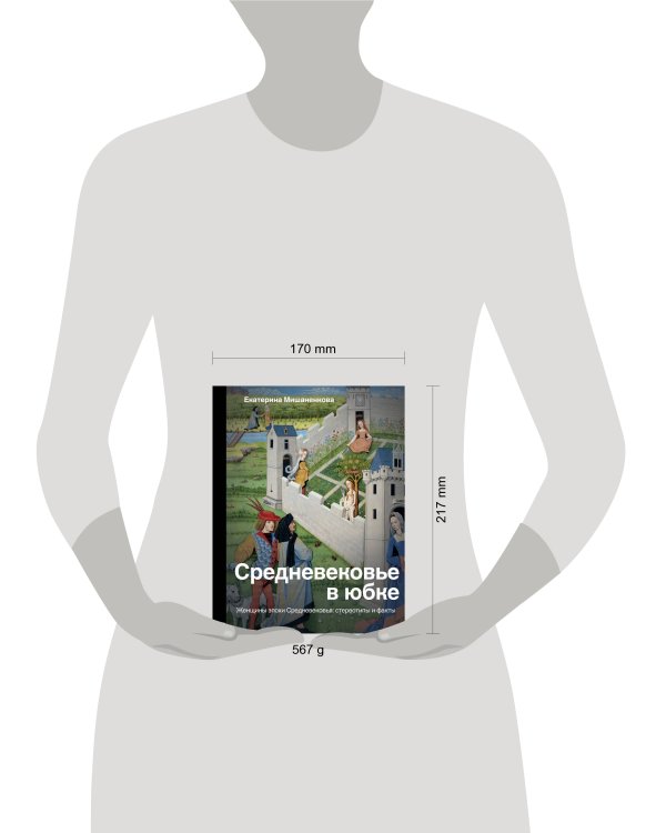 Средневековье в юбке