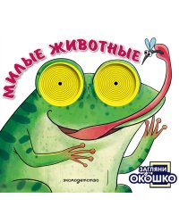 Загляни в окошко! Милые животные