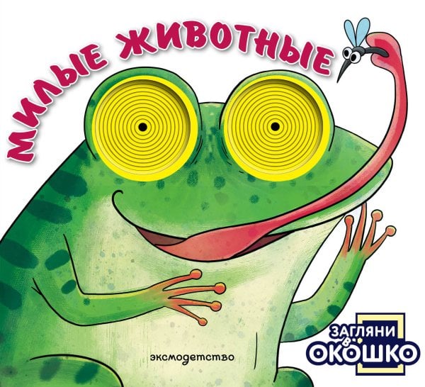 Обложка книги «Загляни в окошко! Милые животные», ISBN 9785042338588
